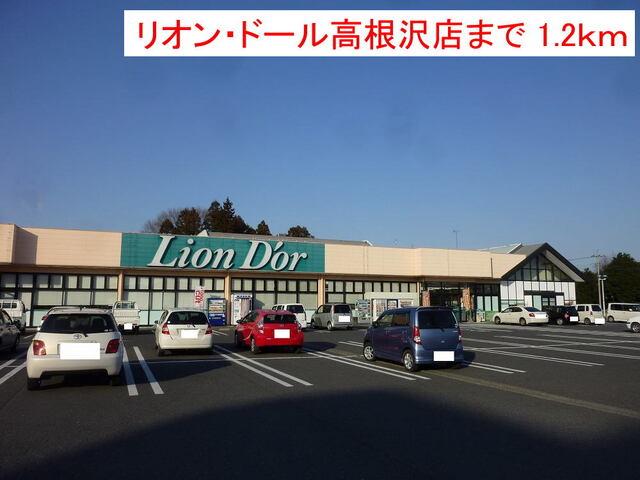 リオン・ドール高根沢店：1200m