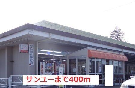 サンユー岩曽店：400m