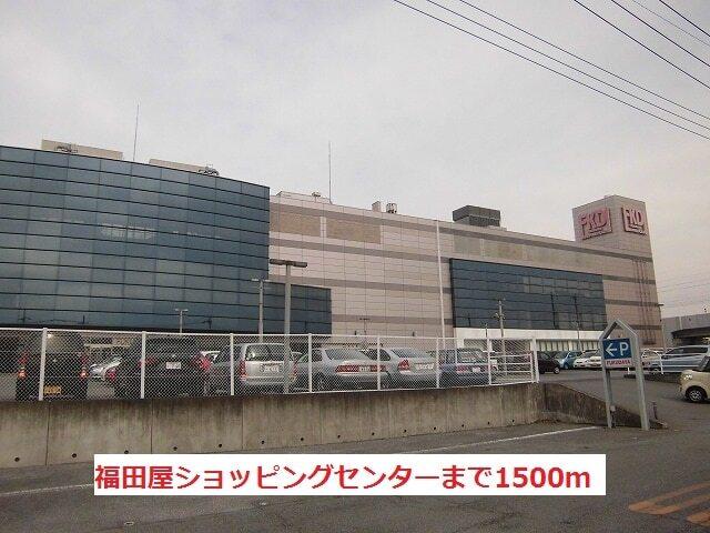 福田屋ショッピングセンター：1500m