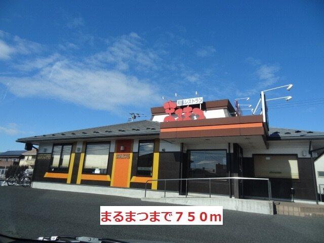 まるまつ：750m