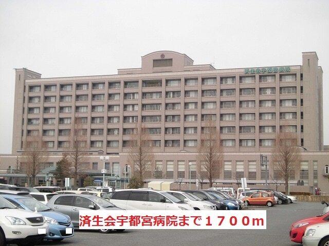 済生会宇都宮病院：1700m