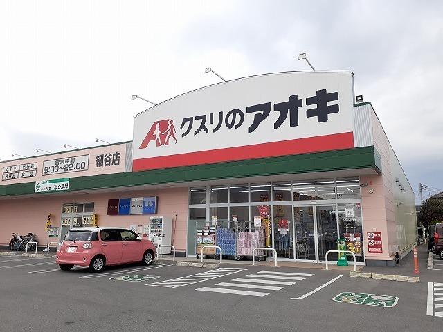 クスリのアオキ細谷店：850m