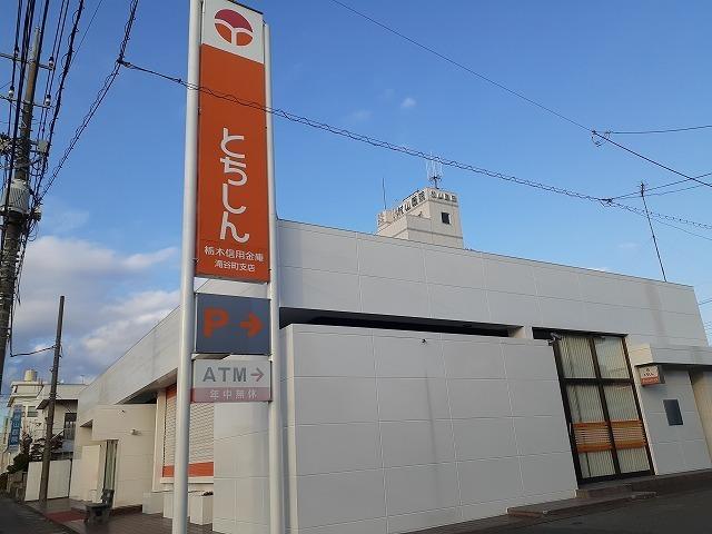 栃木信用金庫滝谷町支店：350m
