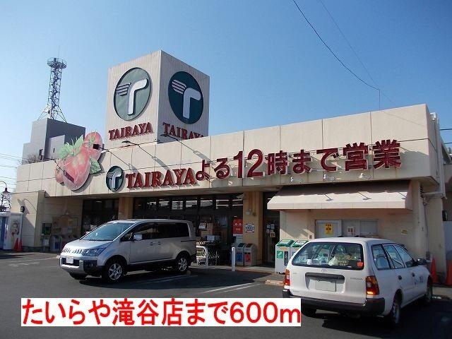 たいらや滝谷店：550m
