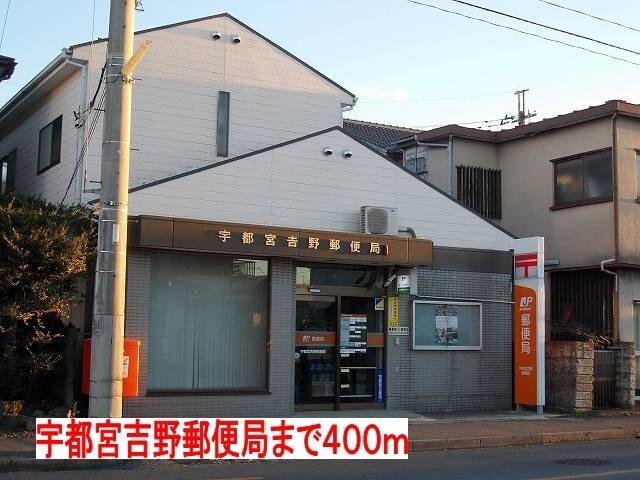 宇都宮吉野郵便局：400m