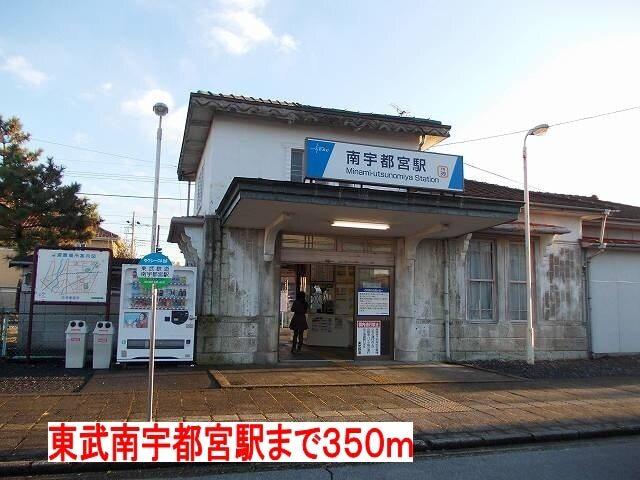 東武南宇都宮駅：350m