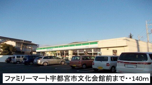 ファミリーマート文化会館前店：140m