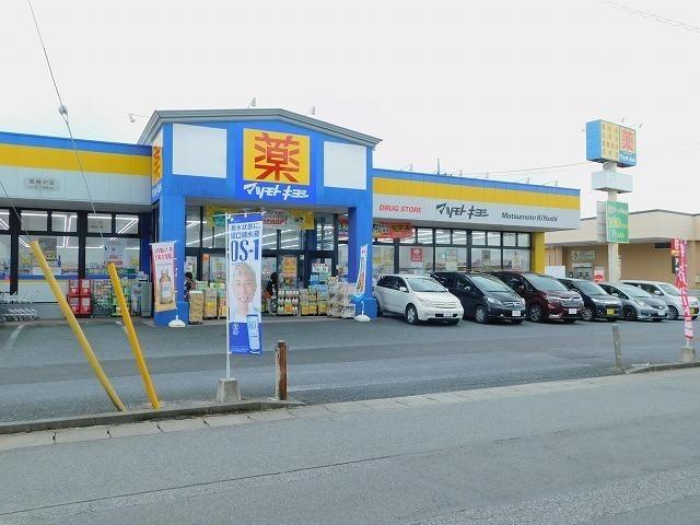 マツモトキヨシ高根沢店：600m