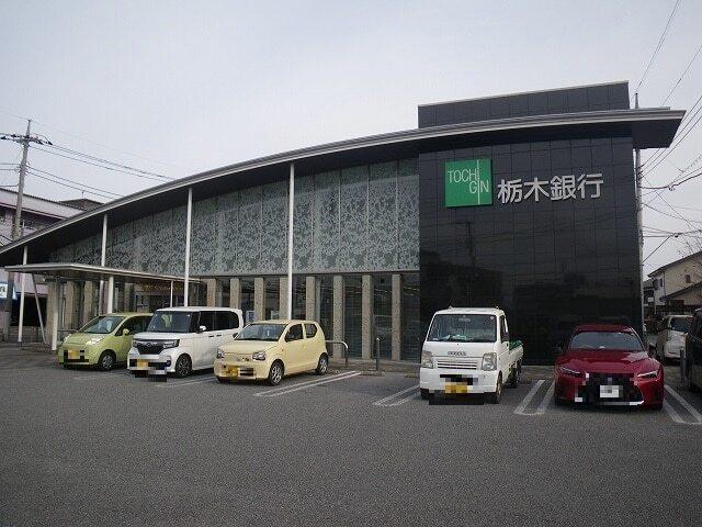 栃木銀行宇都宮北支店：1200m
