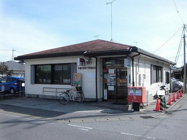御幸ヶ原郵便局：1800m