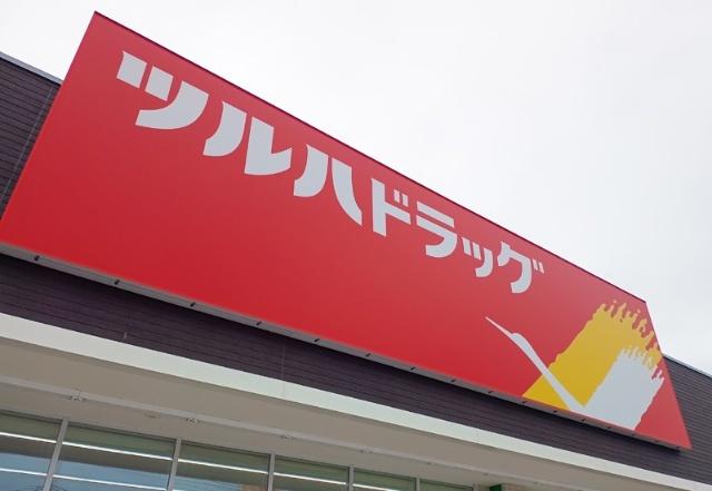 ツルハドラッグさくら富野岡店：1063m