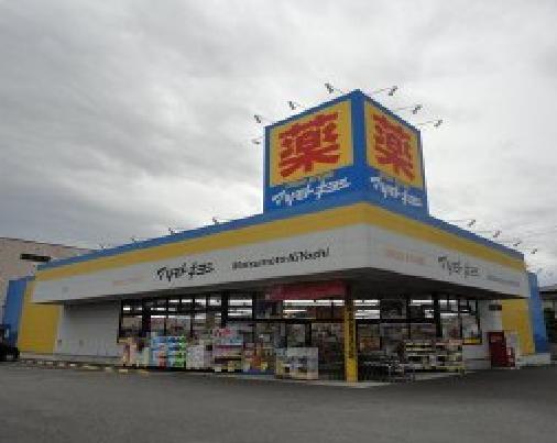 マツモトキヨシドラッグストア高根沢店：542m