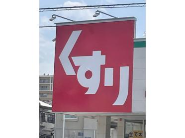 スギ薬局鮎川店：363m