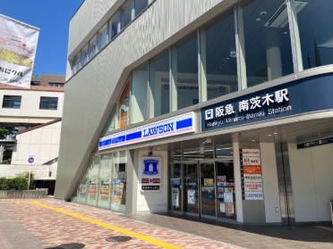 ローソン南茨木阪急ビル1F店：643m