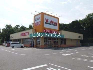 Ｖドラッグ美合店：140m