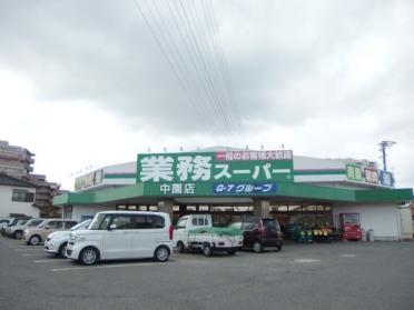 業務スーパー 中園店：123m