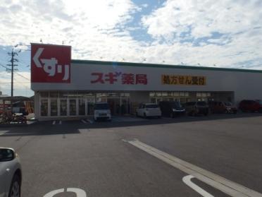 スギ薬局岡崎欠町店　：194m