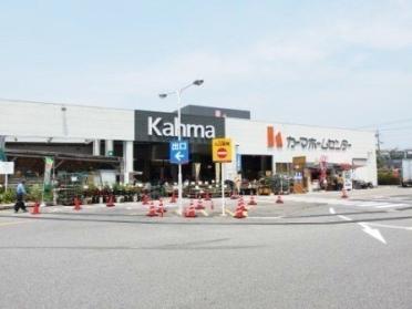 カーマホームセンター 岡崎店：223m