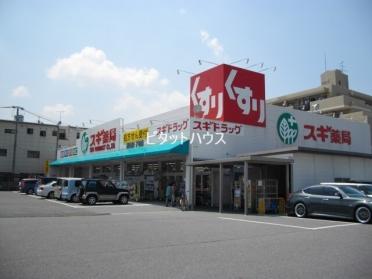 スギ薬局橋目店：785m