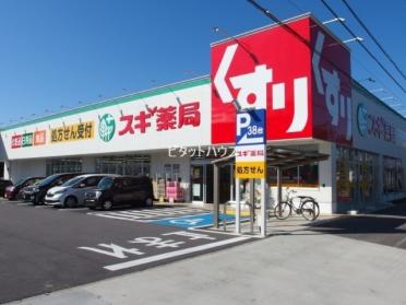 スギ薬局（羽根北店）：132m