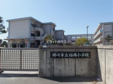 岡崎市立福岡小学校：921m