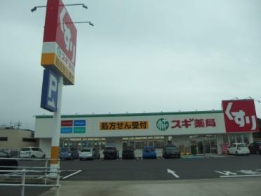 スギ薬局美合店：954m