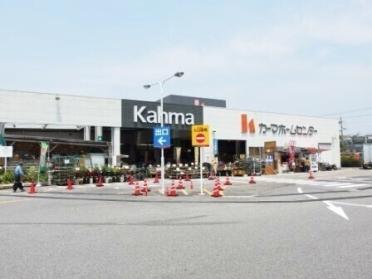 カーマホームセンター 岡崎店：235m