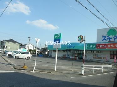 ドラッグスギヤマ針崎店：233m