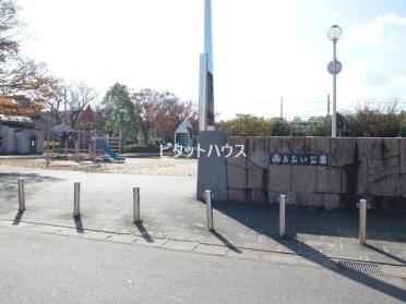 あおい公園：341m