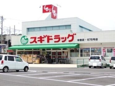 スギ薬局本宿店：354m