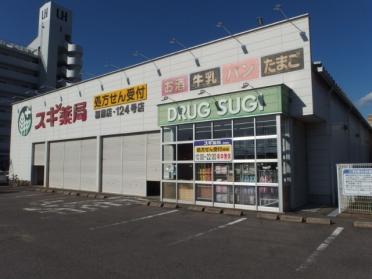 スギ薬局稲熊店：134m