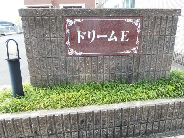 ドリームＥ（101） その他