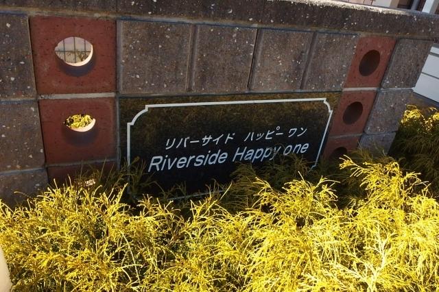 Ｒｉｖｅｒｓｉｄｅ　Ｈａｐｐｙ　ｏｎｅ（1） 部屋画像
