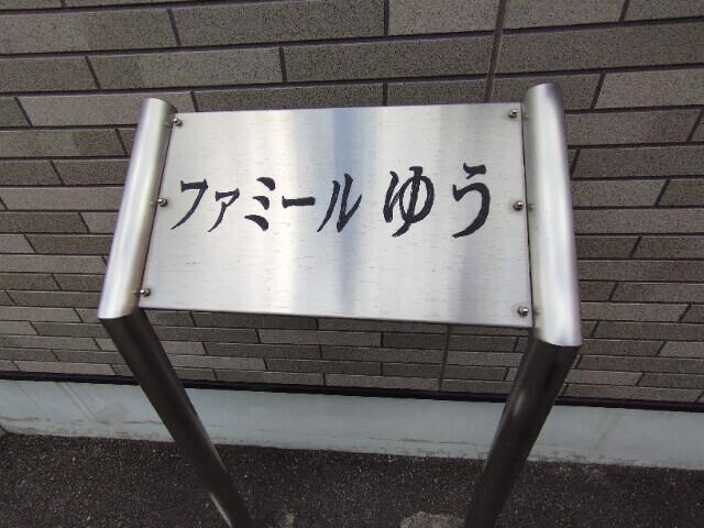 ファミールゆう（3） その他