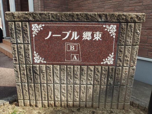 ノーブル郷東Ａ（102） 部屋画像