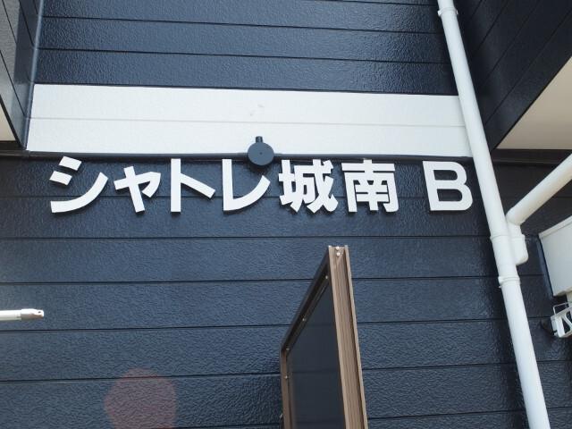 シャトレ城南B（102） その他