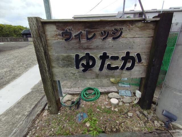 ヴィレッジゆたかⅣ（202） その他