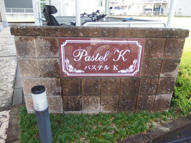 パステルＫ（102） その他