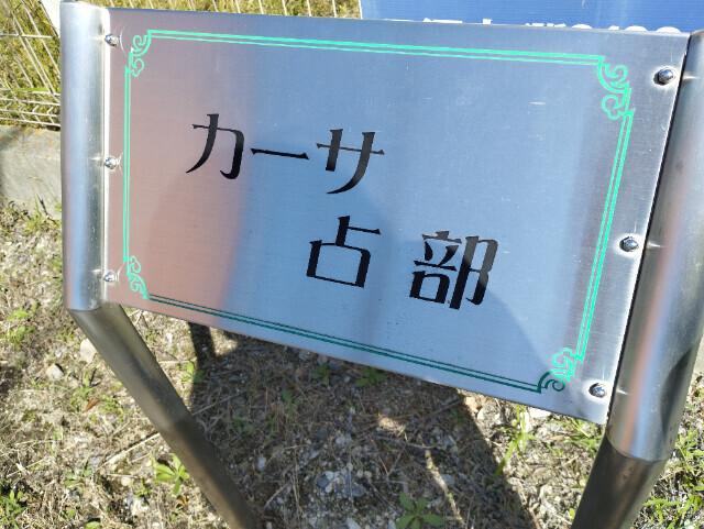 カーサ占部（うらべ）（105） その他