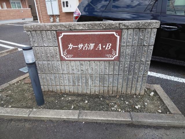 カーサ古澤Ａ（102） 部屋画像