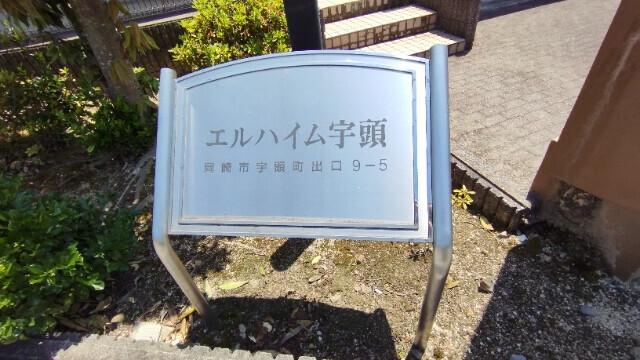 エルハイム宇頭（103） その他