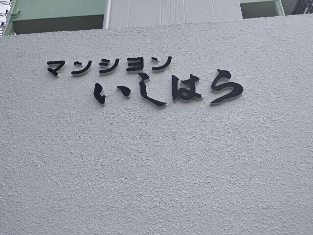 マンションいしはら（403） その他