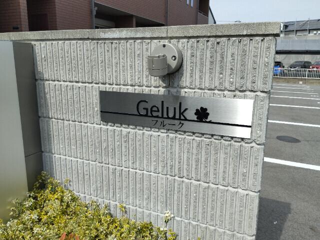 geluk(フルーク)（102） その他