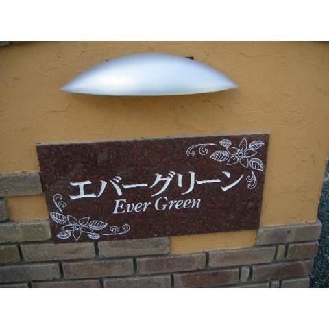 エバーグリーン（福岡町）（203） 部屋画像