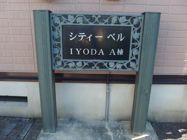 シティベルＩＹＯＤＡ　Ａ棟（205） 部屋画像