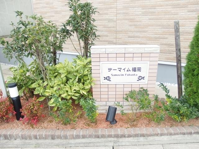 サーマイム福岡（202） 部屋画像
