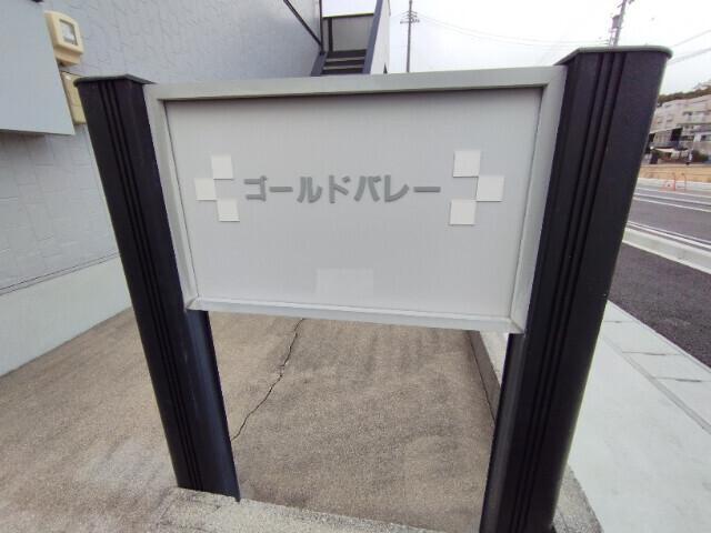 ゴールドバレー（202） その他