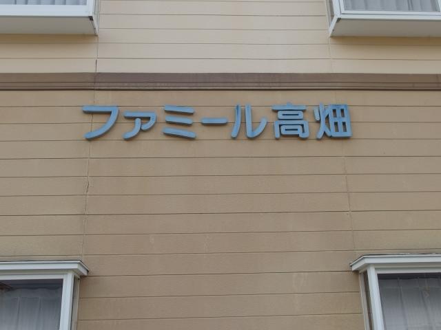 ファミール高畑（202） 部屋画像