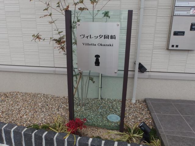 ヴィレッタ岡崎（101） その他
