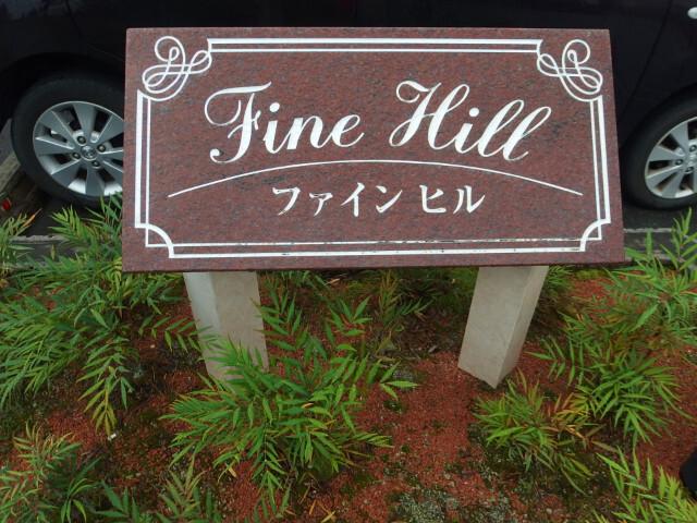ファインヒル（301） その他